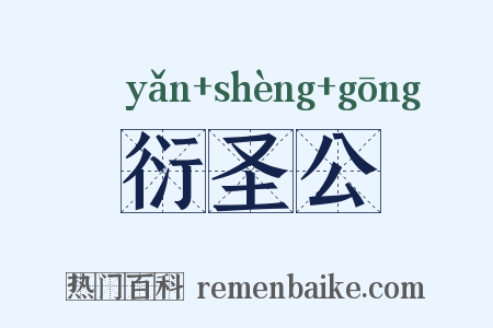 衍圣公是什么意思的图片